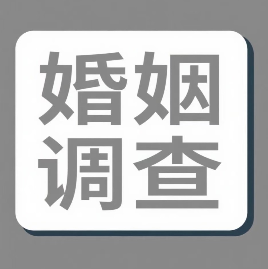 三门峡婚姻调查